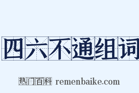 四六不通组词是什么意思的图片